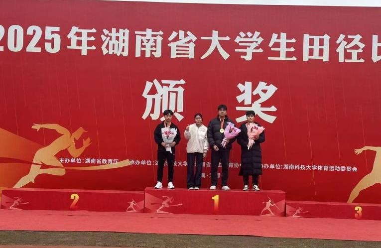 驰骋省赛竞风流,笃行奋进强体育——我校学子在2025年湖南省大学生田径比赛斩获佳绩