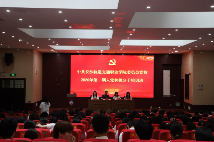 体育艺术学院积极组织师生参加2026年第一期入党积极分子集中培训