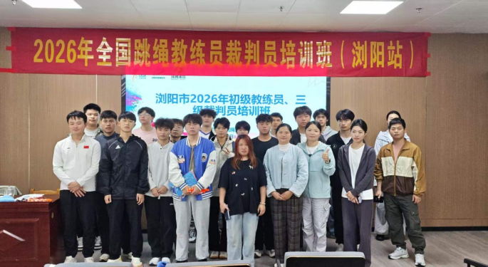以赛促学强技能课证融通促发展——我院学子参加全国跳绳教练员、三级裁判员专项培训